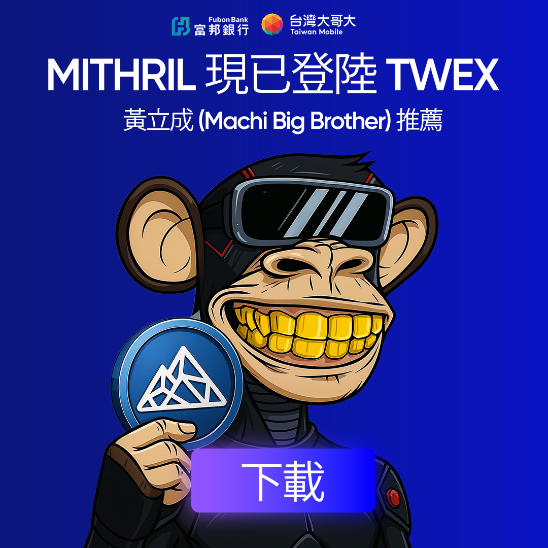 麻吉大哥为台湾大哥大交易所TWEX代言？诈骗广告笑烂币圈