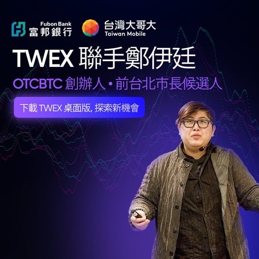 麻吉大哥为台湾大哥大交易所TWEX代言？诈骗广告笑烂币圈